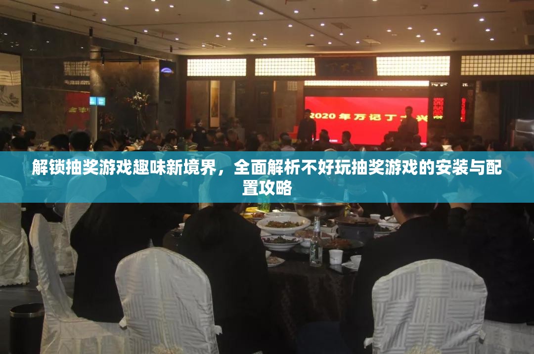 解锁抽奖游戏趣味新境界，全面解析不好玩抽奖游戏的安装与配置攻略