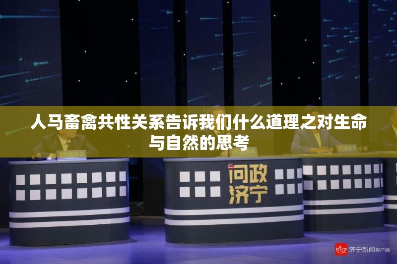 人马畜禽共性关系告诉我们什么道理之对生命与自然的思考