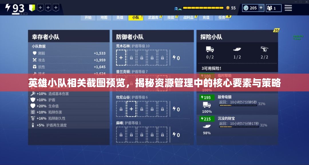 英雄小队相关截图预览，揭秘资源管理中的核心要素与策略