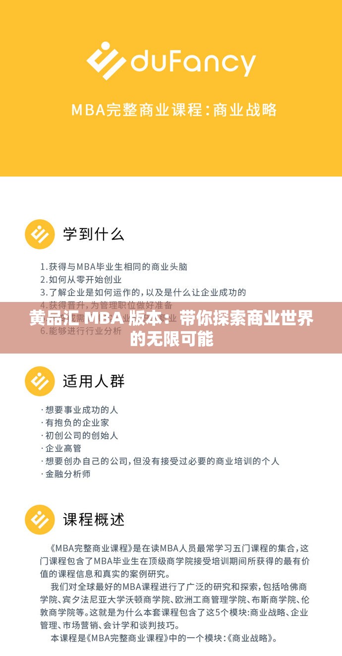 黄品汇 MBA 版本：带你探索商业世界的无限可能
