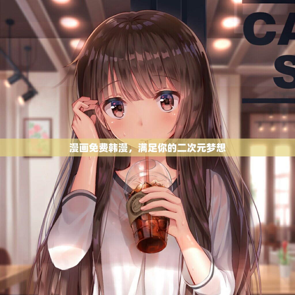 漫画免费韩漫，满足你的二次元梦想