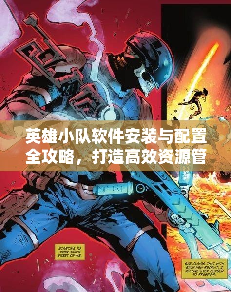 英雄小队软件安装与配置全攻略，打造高效资源管理的实用指南