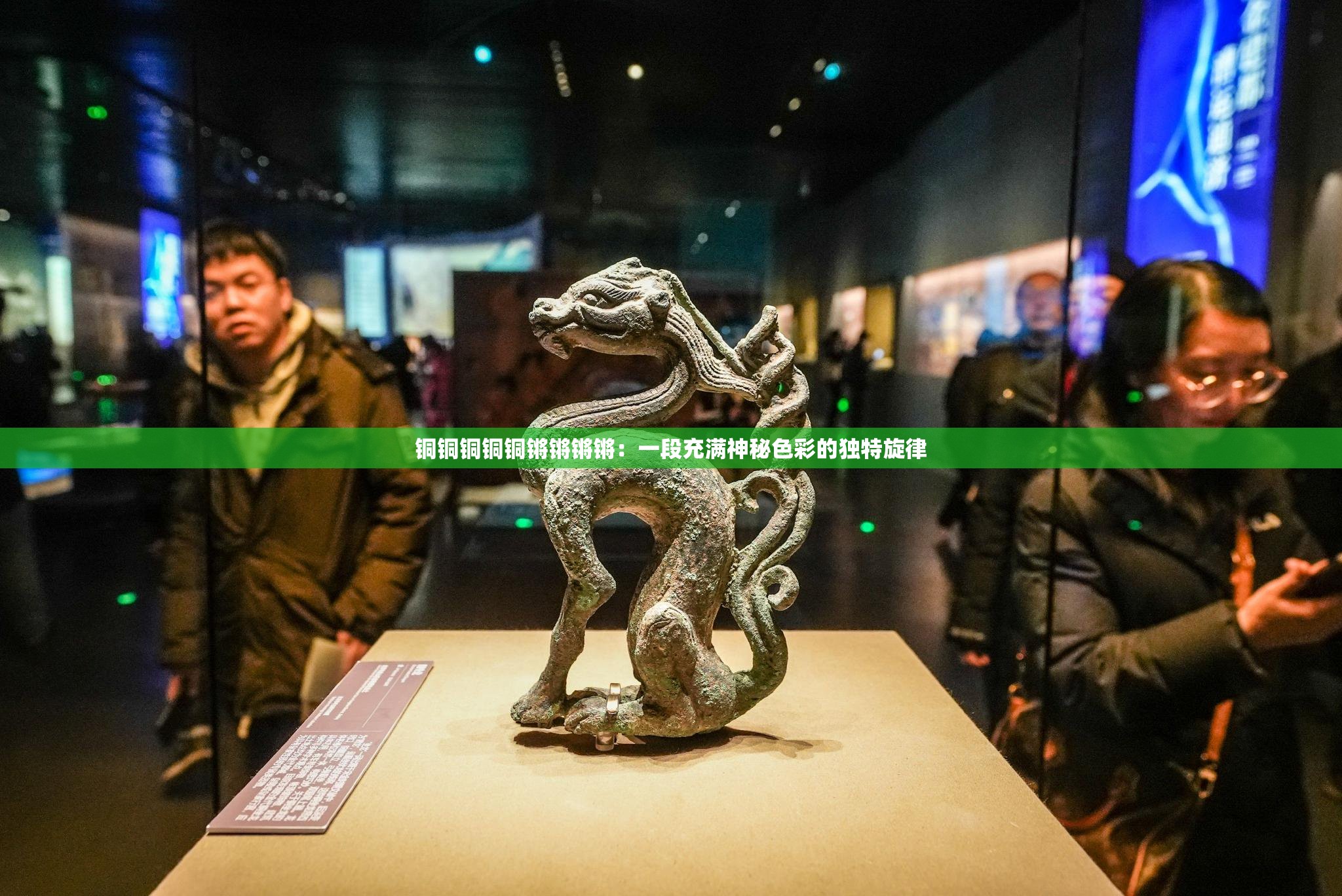 铜铜铜铜铜锵锵锵锵：一段充满神秘色彩的独特旋律