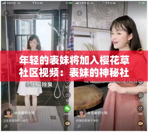 年轻的表妹将加入樱花草社区视频：表妹的神秘社区之旅