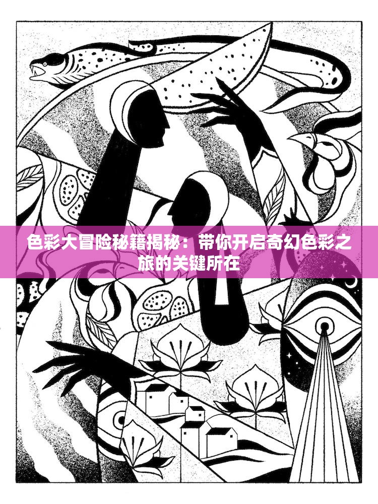 色彩大冒险秘籍揭秘：带你开启奇幻色彩之旅的关键所在