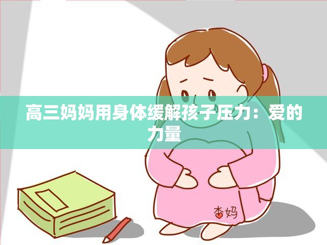 高三妈妈用身体缓解孩子压力：爱的力量
