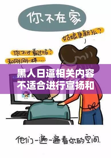 黑人日逼相关内容不适合进行宣扬和创作此类，我们应该倡导积极、健康、文明的交流和表达