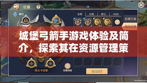 城堡弓箭手游戏体验及简介，探索其在资源管理策略中的核心重要性