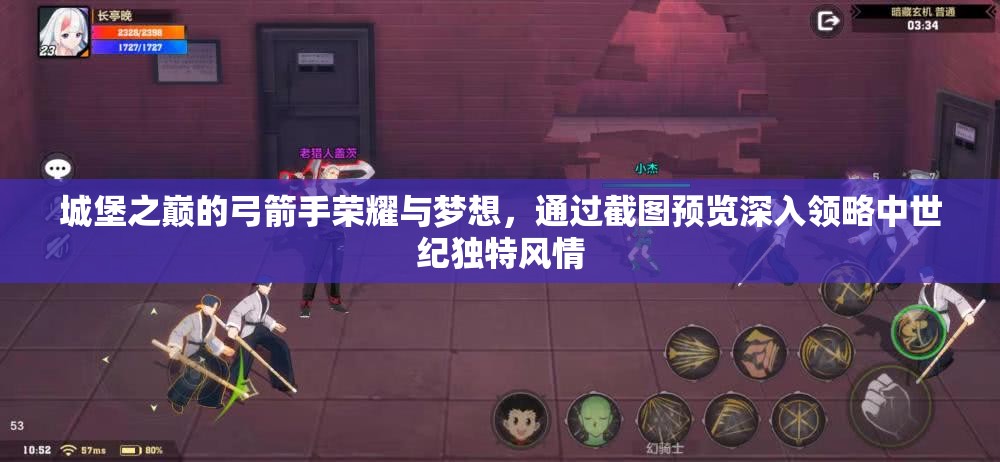城堡之巅的弓箭手荣耀与梦想，通过截图预览深入领略中世纪独特风情