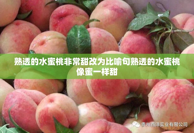 熟透的水蜜桃非常甜改为比喻句熟透的水蜜桃像蜜一样甜