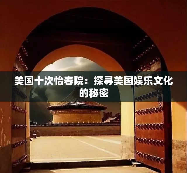 美国十次怡春院：探寻美国娱乐文化的秘密