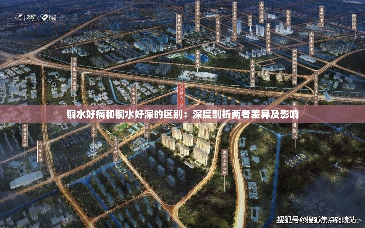 铜水好痛和铜水好深的区别：深度剖析两者差异及影响