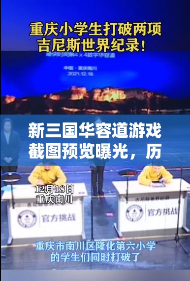 新三国华容道游戏截图预览曝光，历史与智慧交融引发玩家热议