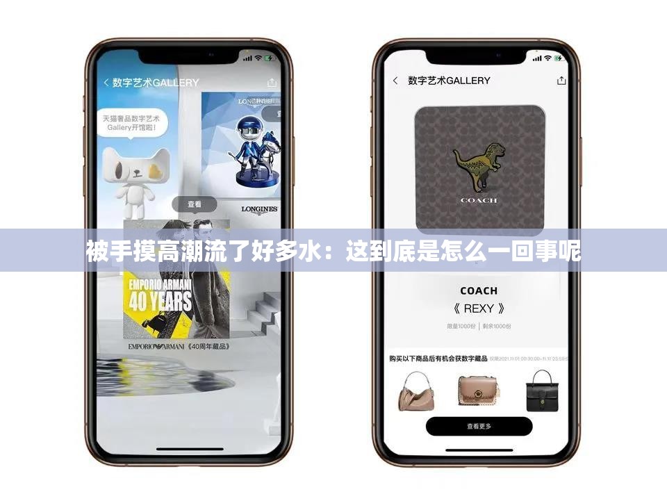 被手摸高潮流了好多水：这到底是怎么一回事呢