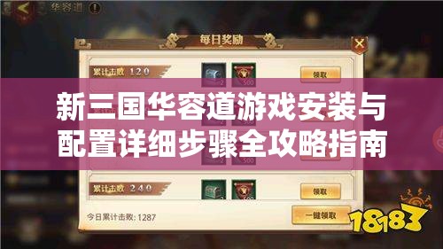 新三国华容道游戏安装与配置详细步骤全攻略指南