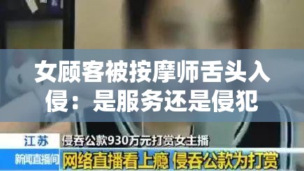 女顾客被按摩师舌头入侵：是服务还是侵犯？