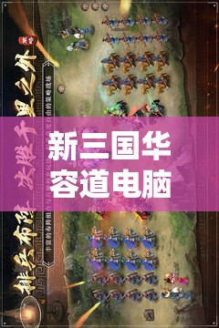 新三国华容道电脑版官方下载地址及详细安装步骤全攻略
