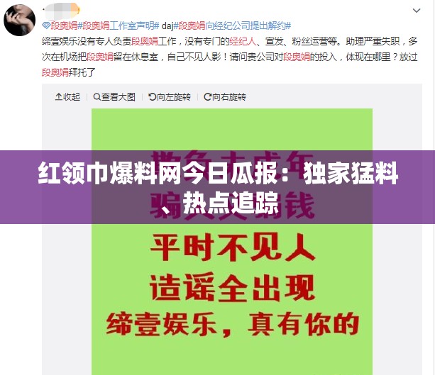 红领巾爆料网今日瓜报：独家猛料、热点追踪