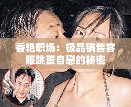 香艳职场：极品销售客服跳蛋自慰的秘密