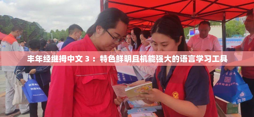 丰年经继拇中文 3 ：特色鲜明且机能强大的语言学习工具