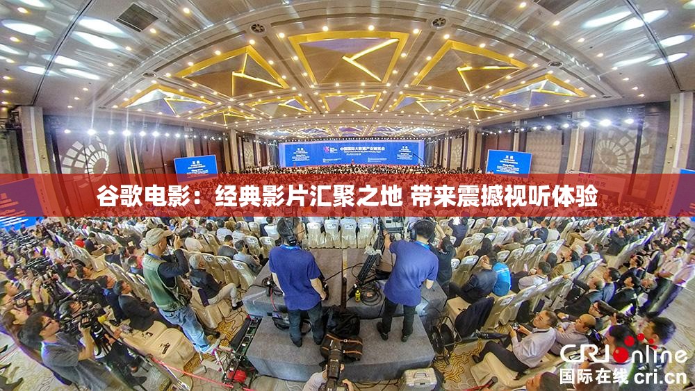 谷歌电影：经典影片汇聚之地 带来震撼视听体验