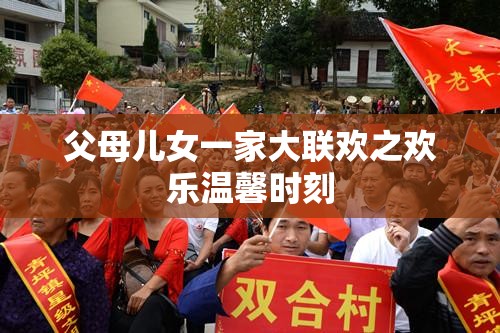 父母儿女一家大联欢之欢乐温馨时刻