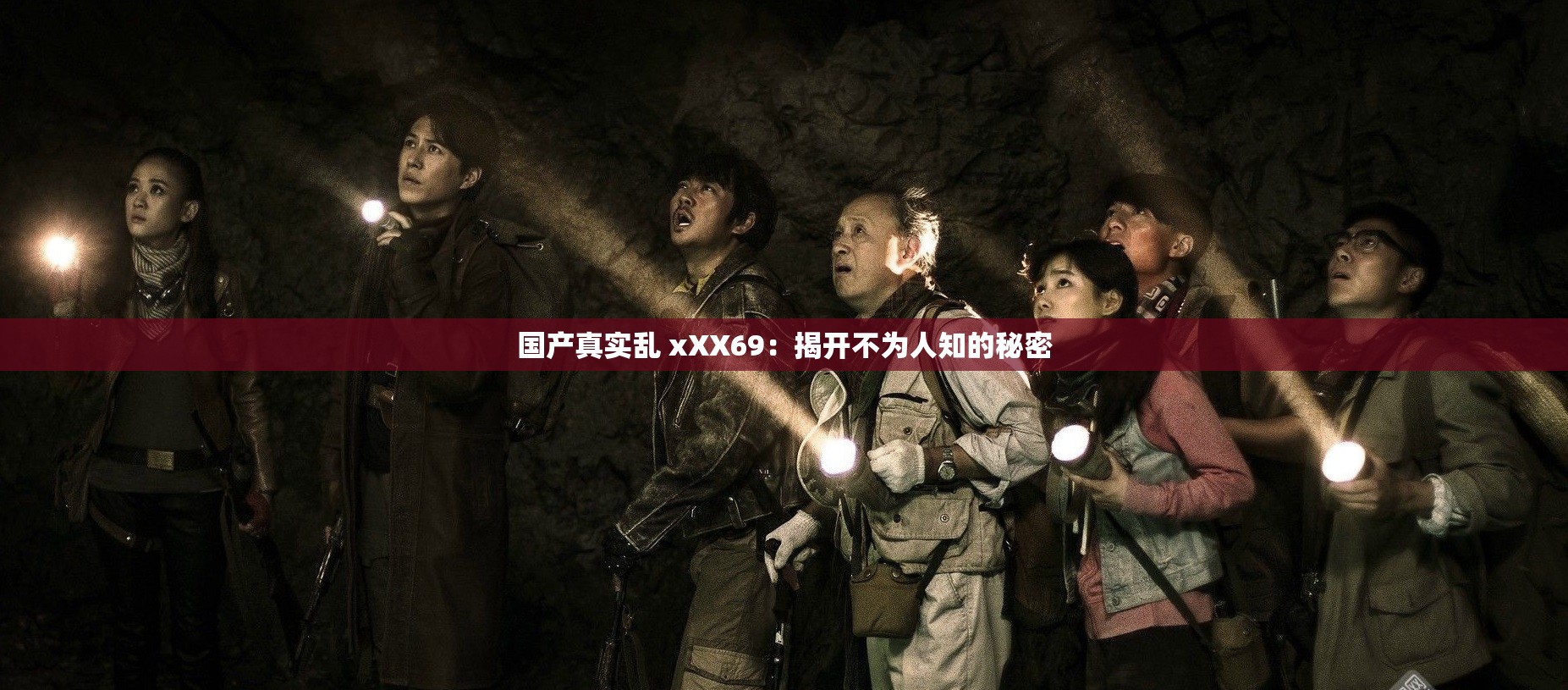 国产真实乱 xXX69：揭开不为人知的秘密