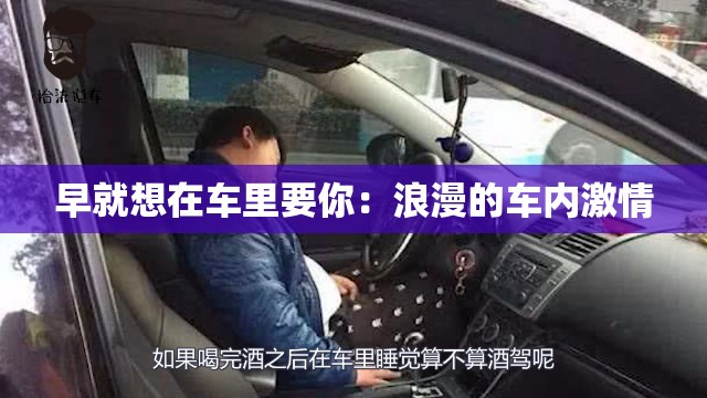 早就想在车里要你：浪漫的车内激情