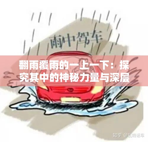 翻雨覆雨的一上一下：探究其中的神秘力量与深层含义