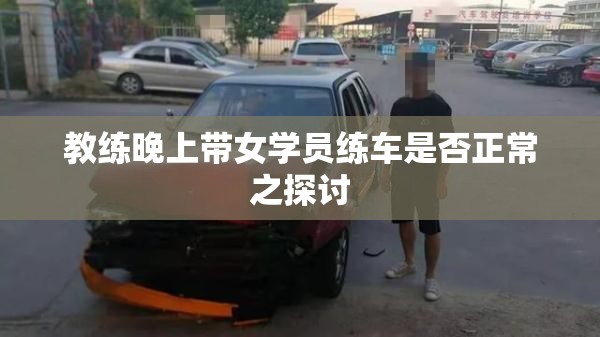 教练晚上带女学员练车是否正常之探讨