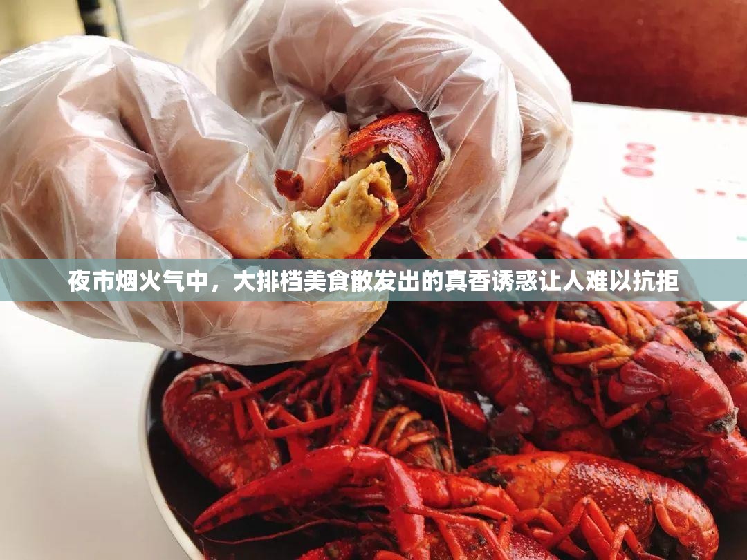 夜市烟火气中，大排档美食散发出的真香诱惑让人难以抗拒