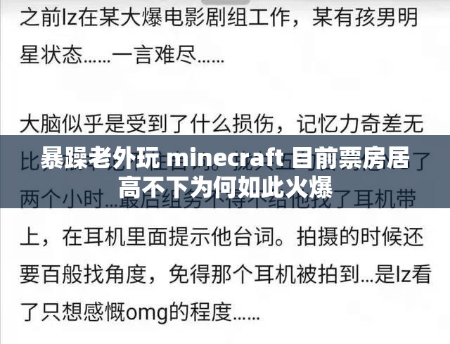 暴躁老外玩 minecraft 目前票房居高不下为何如此火爆