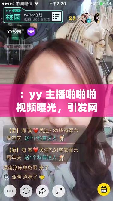 ：yy 主播啪啪啪视频曝光，引发网友热议