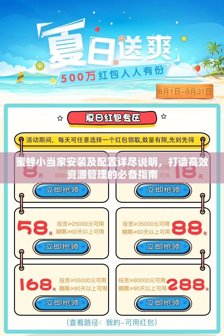 蜜蜂小当家安装及配置详尽说明，打造高效资源管理的必备指南