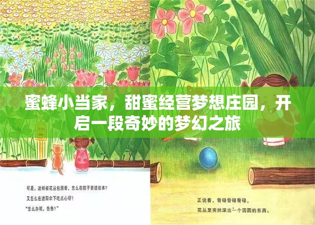 蜜蜂小当家，甜蜜经营梦想庄园，开启一段奇妙的梦幻之旅