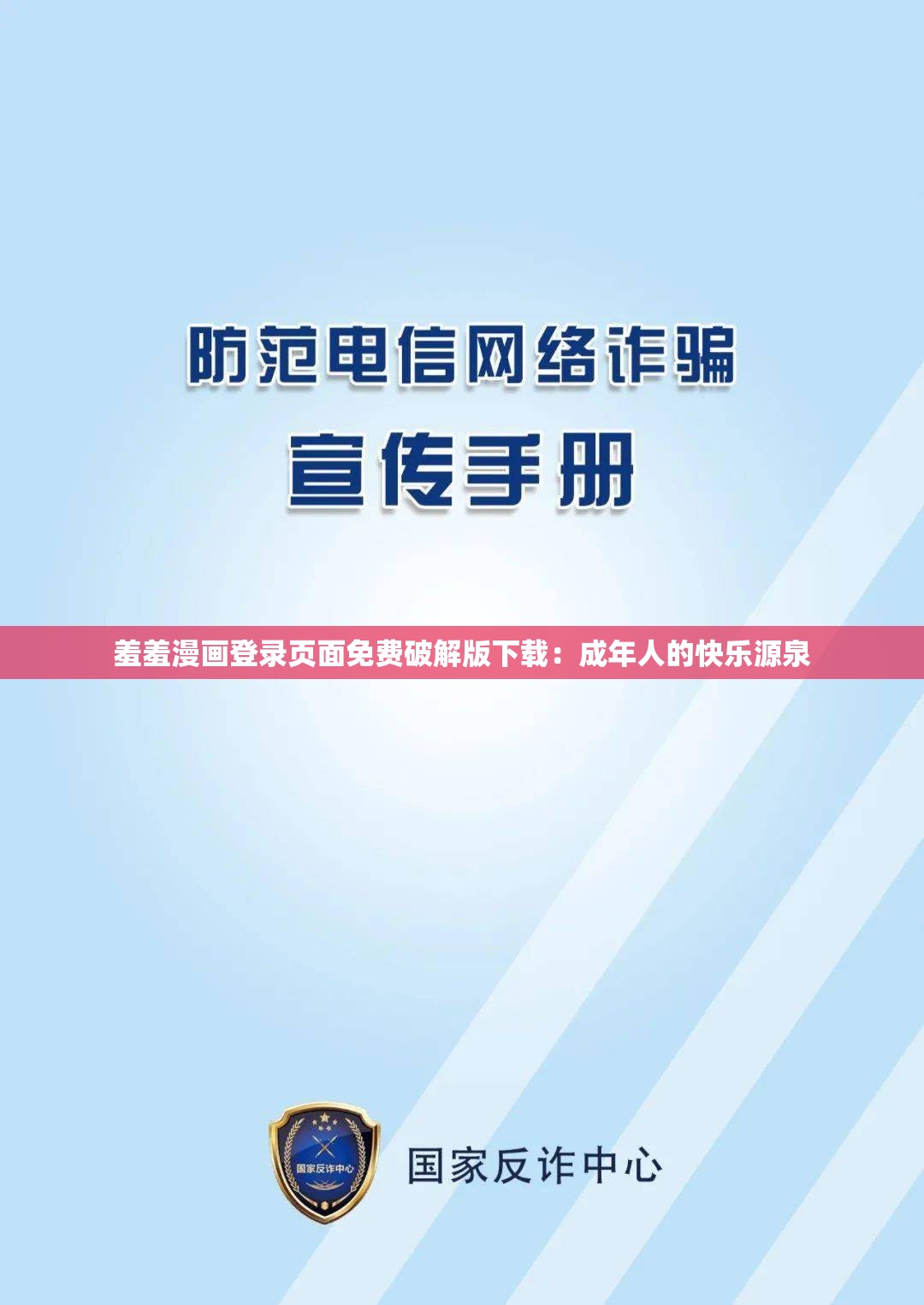 羞羞漫画登录页面免费破解版下载：成年人的快乐源泉