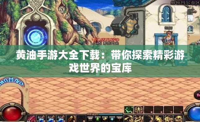 黄油手游大全下载：带你探索精彩游戏世界的宝库