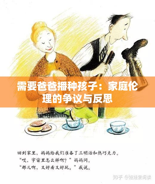 需要爸爸播种孩子：家庭伦理的争议与反思