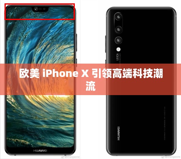欧美 iPhone X 引领高端科技潮流