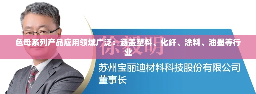 色母系列产品应用领域广泛：涵盖塑料、化纤、涂料、油墨等行业