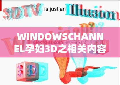 WINDOWSCHANNEL孕妇3D之相关内容详细解析与探讨