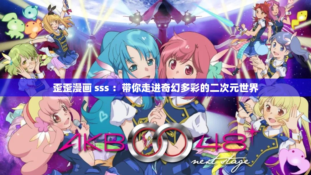 歪歪漫画 sss ：带你走进奇幻多彩的二次元世界