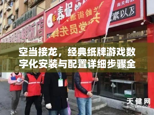 空当接龙，经典纸牌游戏数字化安装与配置详细步骤全攻略