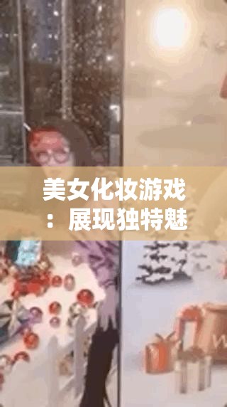 美女化妆游戏：展现独特魅力 开启美丽蜕变之旅