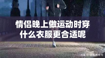 情侣晚上做运动时穿什么衣服更合适呢