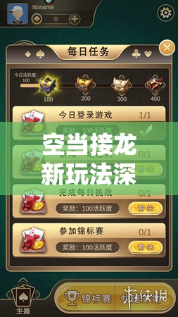 空当接龙新玩法深度揭秘，通过截图预览展现策略布局与游戏乐趣并存