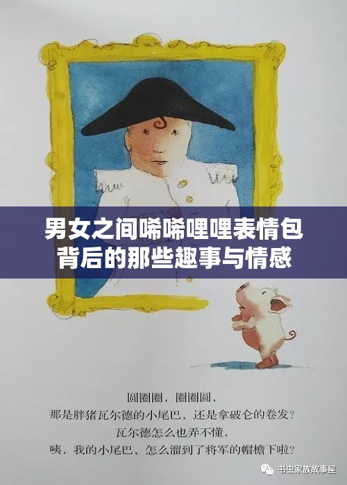 男女之间唏唏哩哩表情包背后的那些趣事与情感