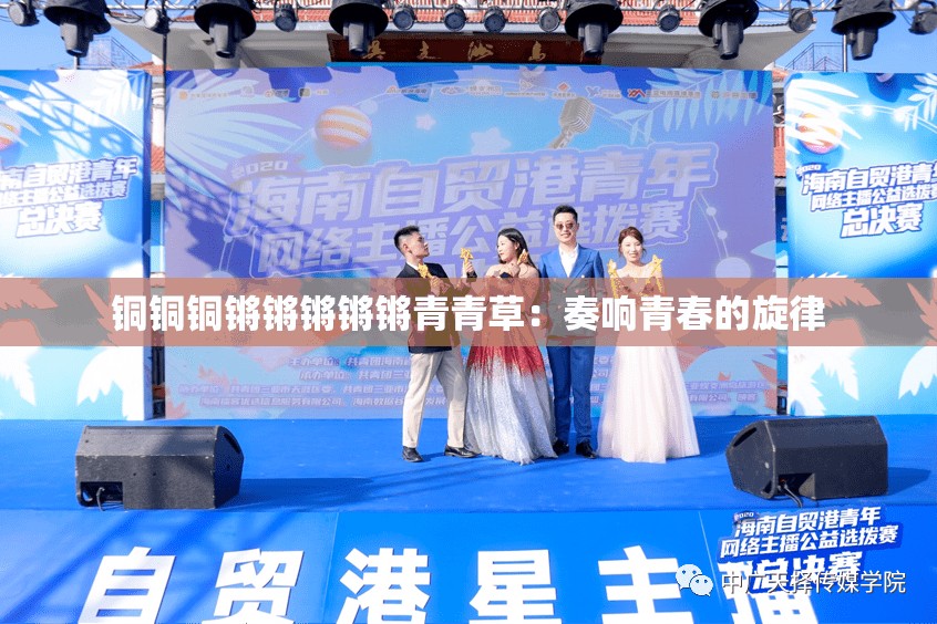 铜铜铜锵锵锵锵锵青青草：奏响青春的旋律