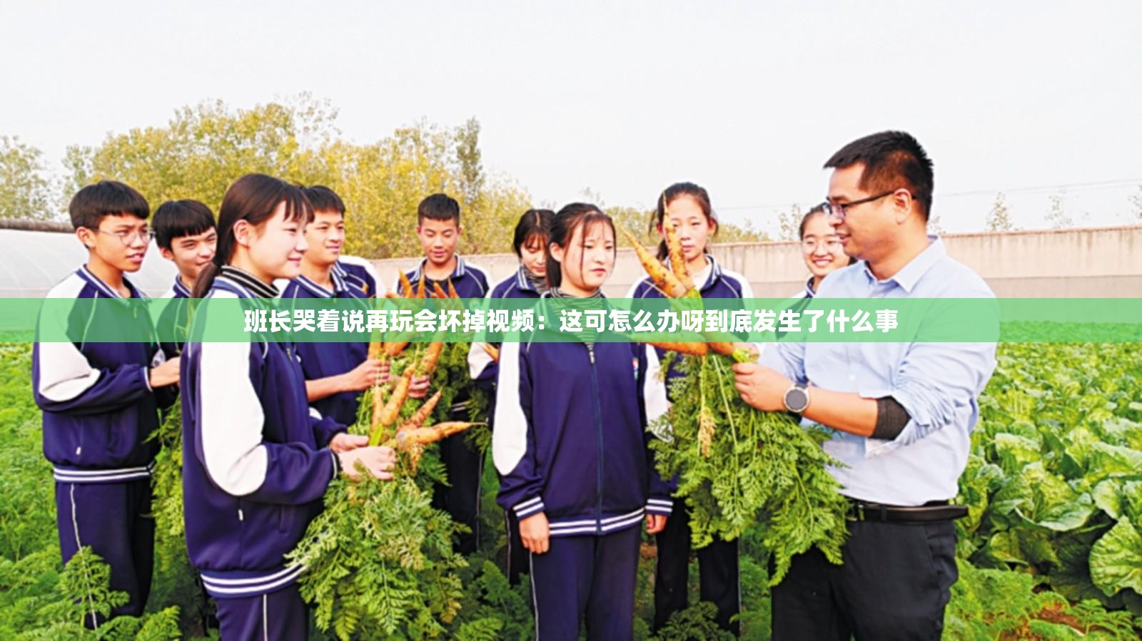 班长哭着说再玩会坏掉视频：这可怎么办呀到底发生了什么事