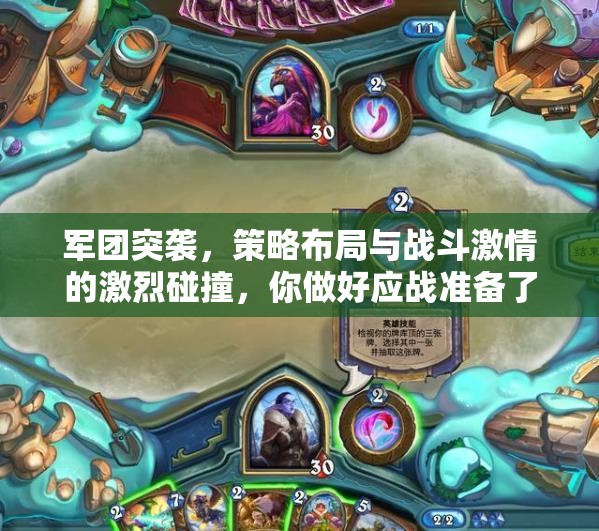 军团突袭，策略布局与战斗激情的激烈碰撞，你做好应战准备了吗？